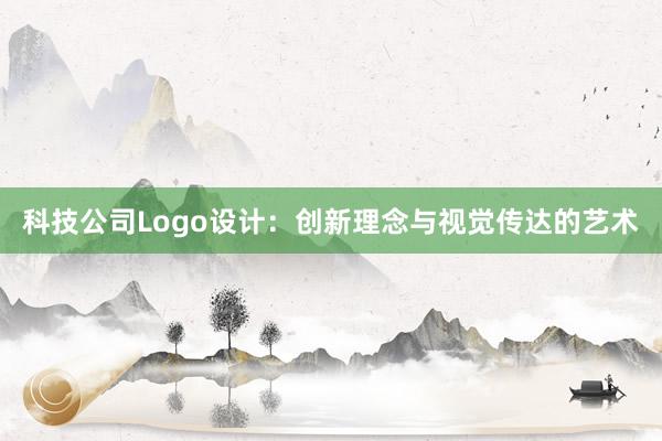 科技公司Logo设计：创新理念与视觉传达的艺术